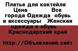 Платье для коктейля › Цена ­ 10 000 - Все города Одежда, обувь и аксессуары » Женская одежда и обувь   . Краснодарский край